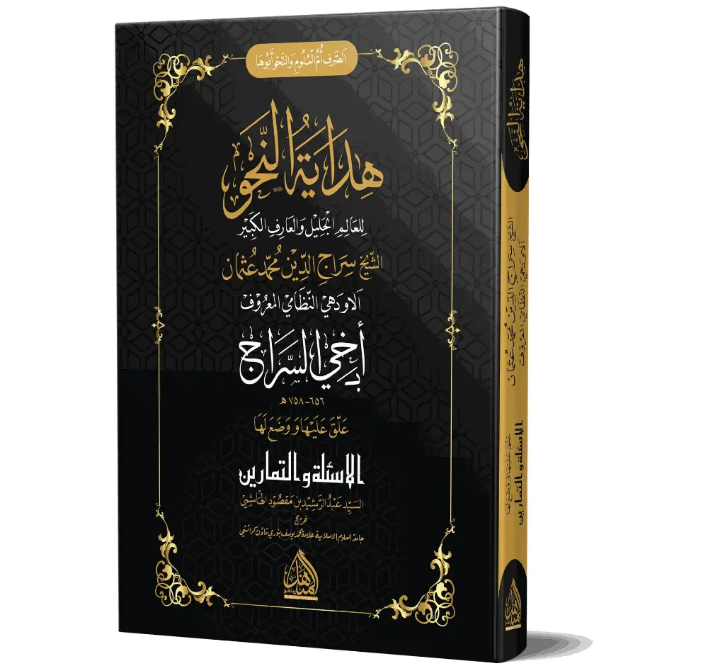 Hidayat al-Nahw (Al-Manhal Edition) | ہدایۃ النحو