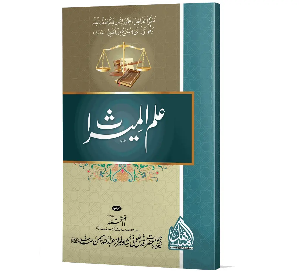 Ilm-ul-Miras | علم المیراث