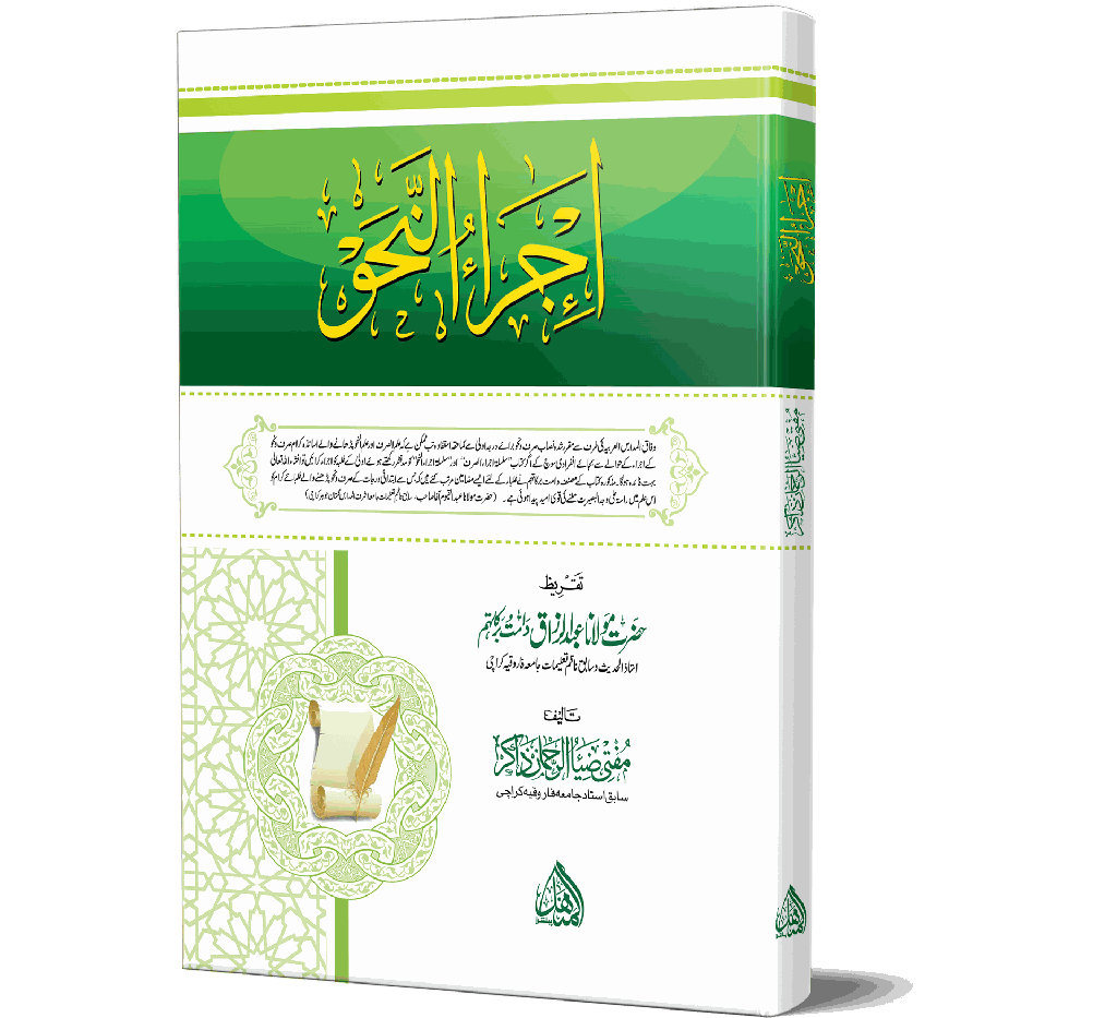 Ijra-un-Nahw | اجراء النحو