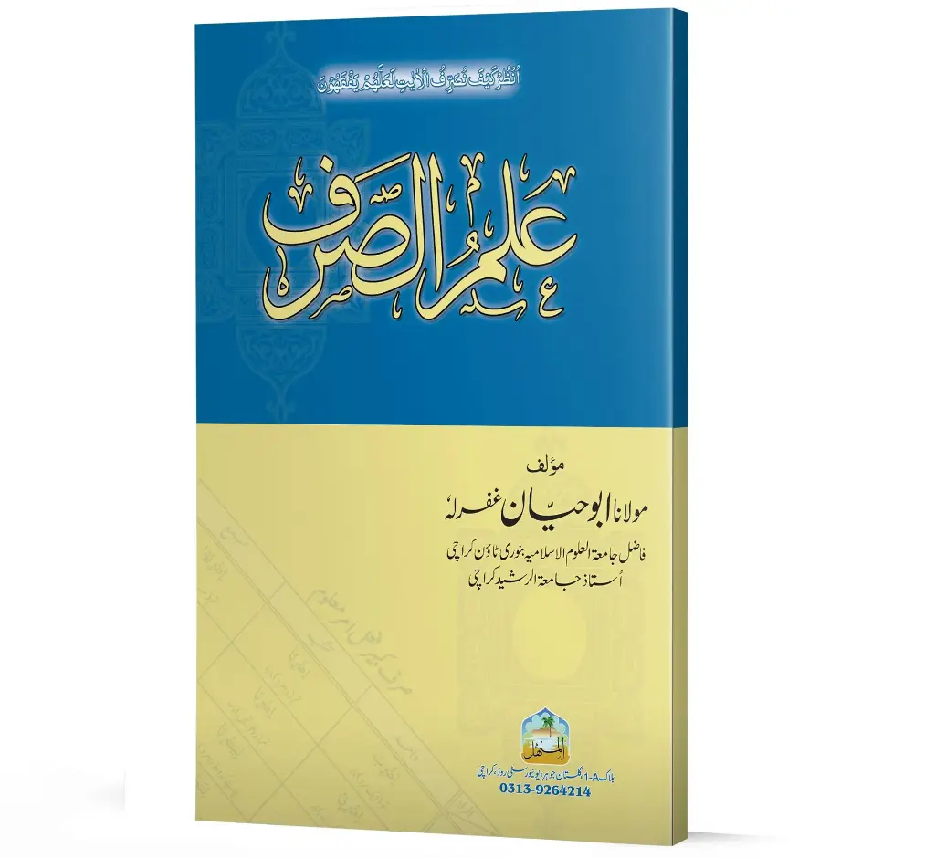 Ilm-us-Sarf | علم الصرف