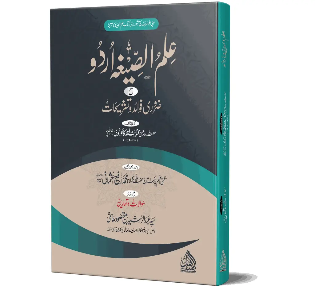 Ilm-us-Sigha (Urdu) | علم الصیغہ (اردو)