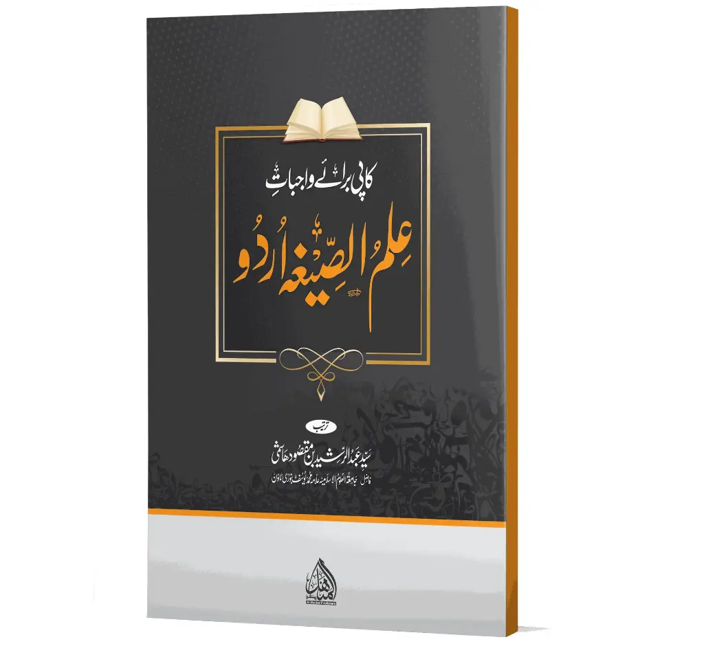 Ilm-us-Sigha (Exercise Copy) | علم الصیغہ (کاپی)