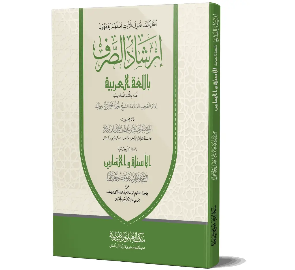 Irshad al-Sarf | إرشاد الصرف