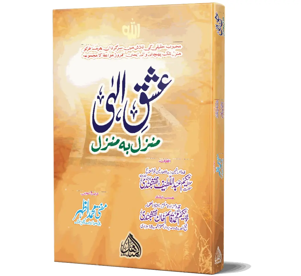 Ishq-e-Ilahi | عشقِ الٰہی