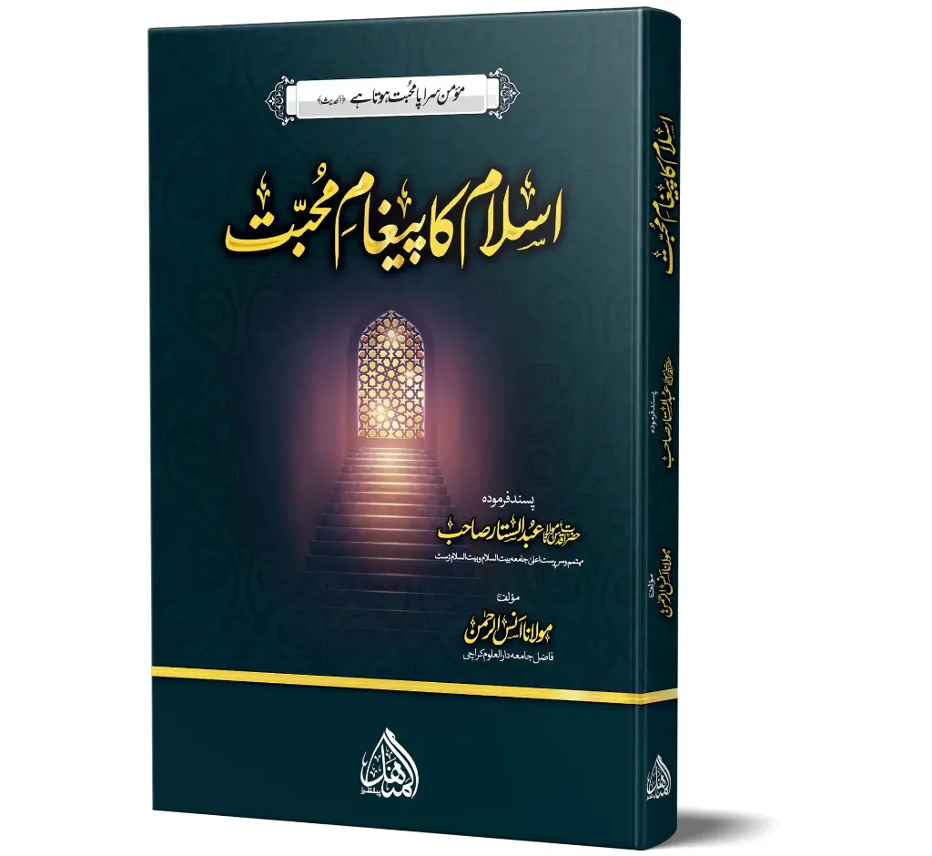 Islam ka Paigham Mohabbat | اسلام کا پیغام محبت