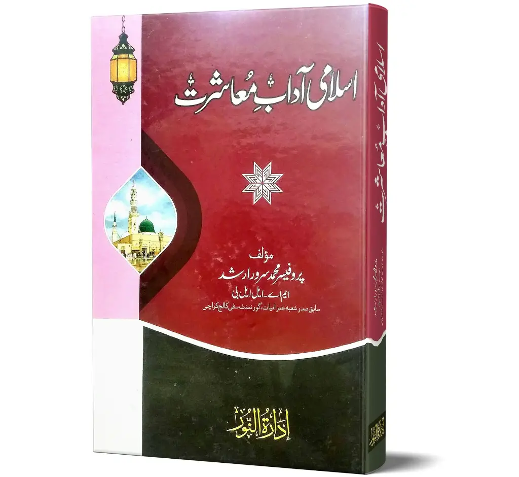 Islami Adab-e-Muashrat | اسلامی آدابِ معاشرت
