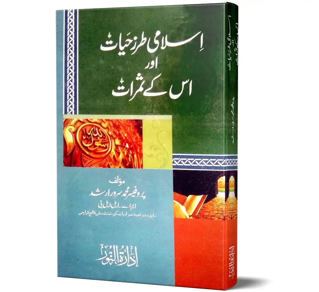 Islami Tarz-e-Hayat aur Uske Samarat | اسلامی طرزِ حیات اور اس کے ثمرات
