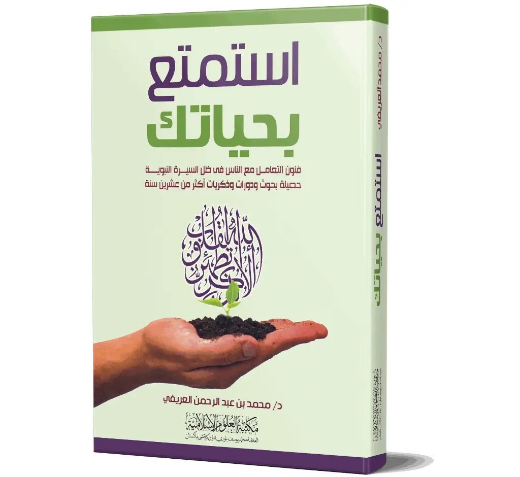 Istamti' bi-Hayatik (Arabic) | استمتع بحياتك