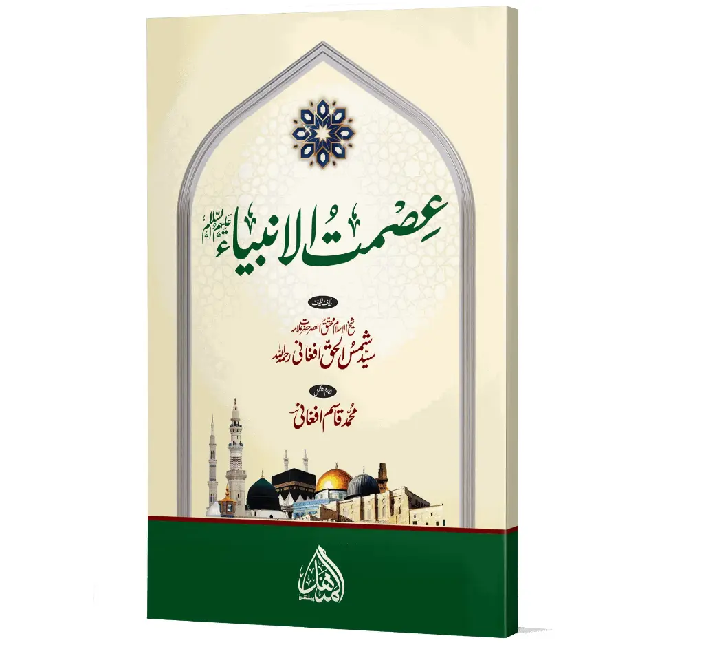 Ismat-ul-Anbiya (AS) | عصمت الانبیاءؑ