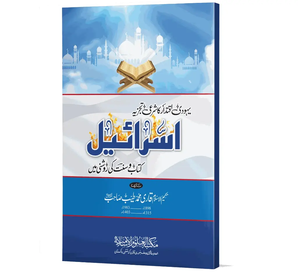 Israel: Kitab o Sunnat ki Roshni mein | اسرائیل کتاب و سنت کی روشنی میں