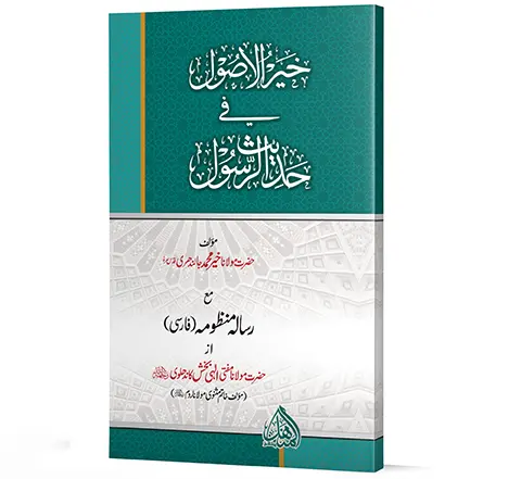 Khayr-ul-Usool fi Hadith-ir-Rasool | خیر الاصول فی حدیث الرسول