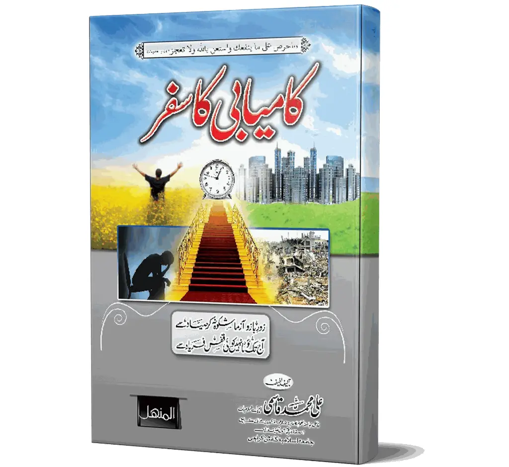 Kamyabi ka Safar | کامیابی کا سفر