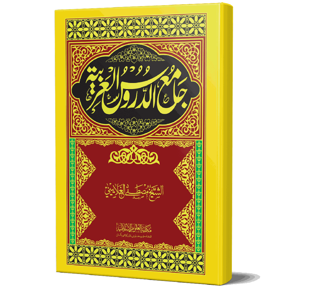 Jami' al-Durus al-Arabiyyah (Arabic) | جامع الدروس العربية