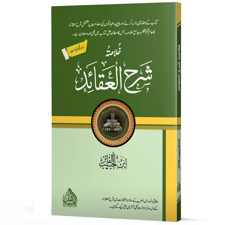 Khulasa Sharh-ul-Aqa'id | خلاصہ شرح العقائد
