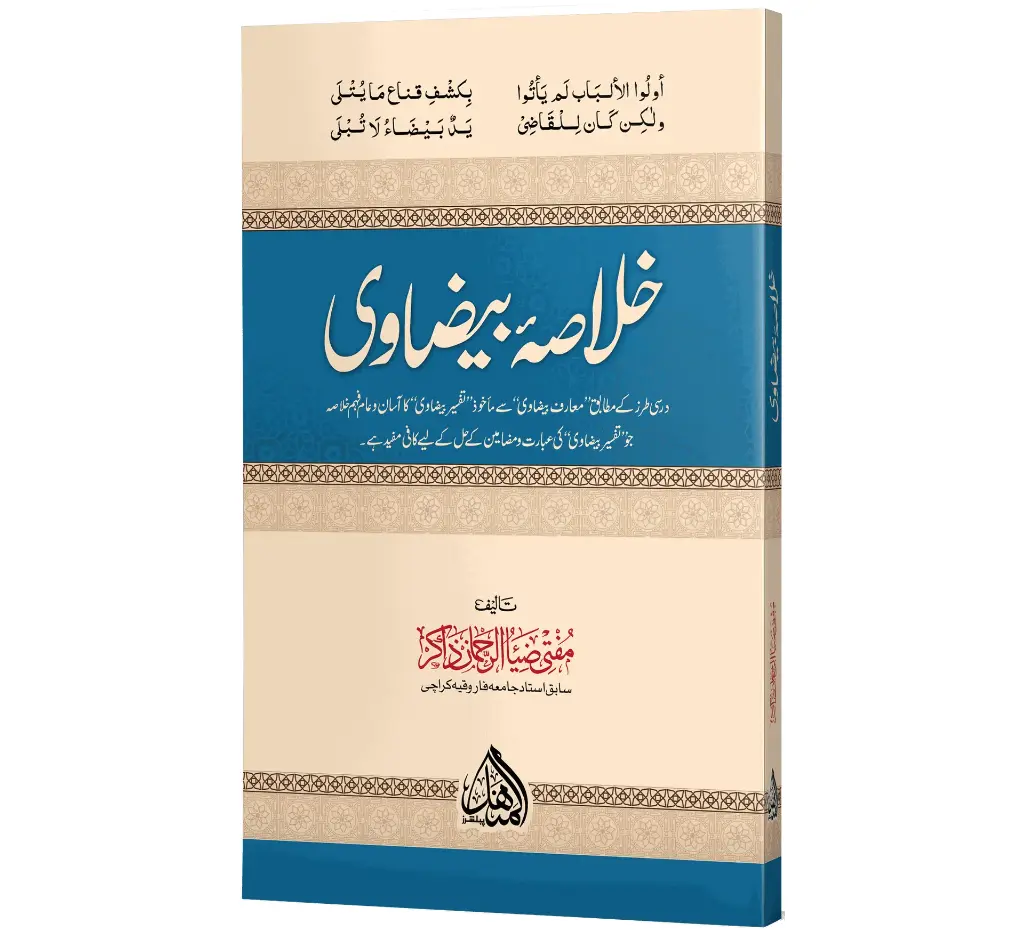 Khulasa-e-Baydawi | خلاصۂ بیضاوی