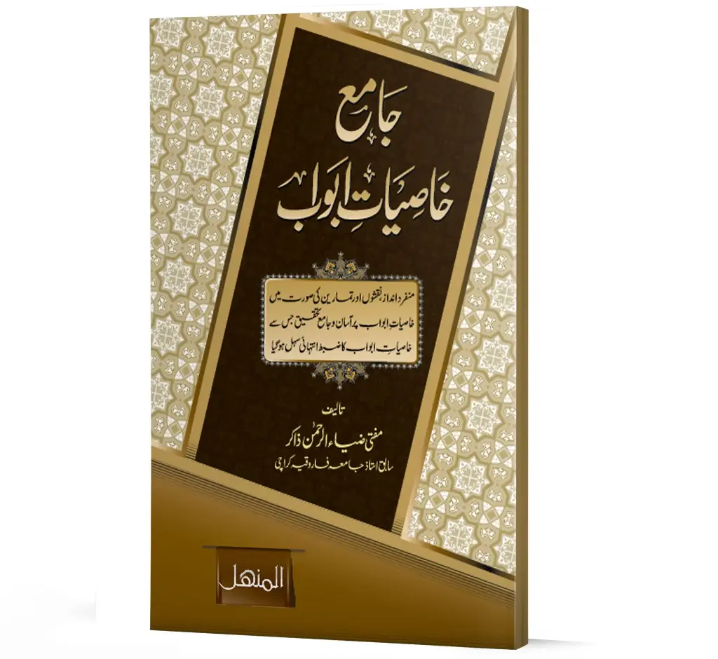 Khassiyat-e-Abwab | خاصیاتِ ابواب