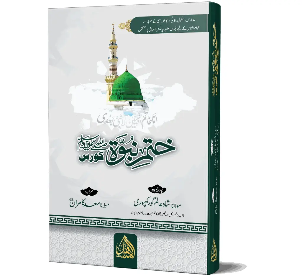 Khatm-e-Nubuwwat ﷺ Course | ختمِ نبوت ﷺ کورس