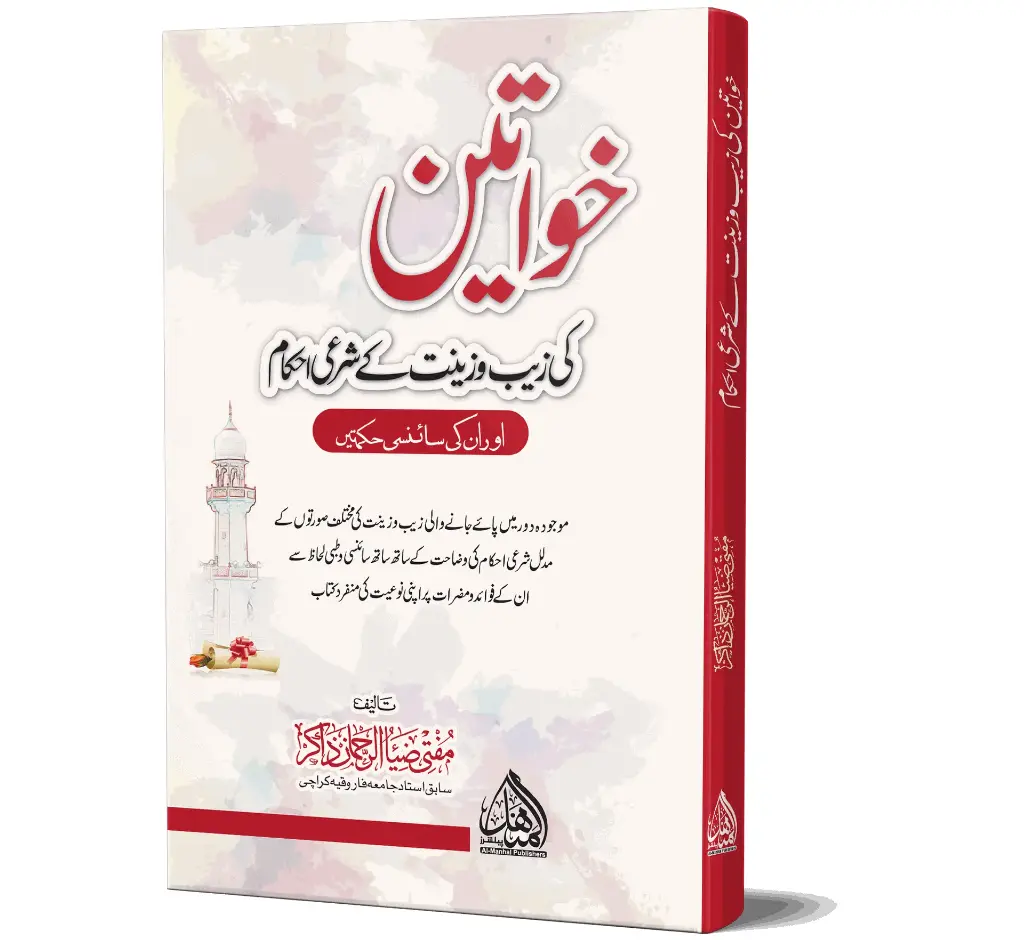 Khawateen ki Zeb o Zeenat ke Ahkam | خواتین کی زیب و زینت کے احکام