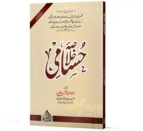 Khulasa-e-Husami | خلاصۂ حسامی