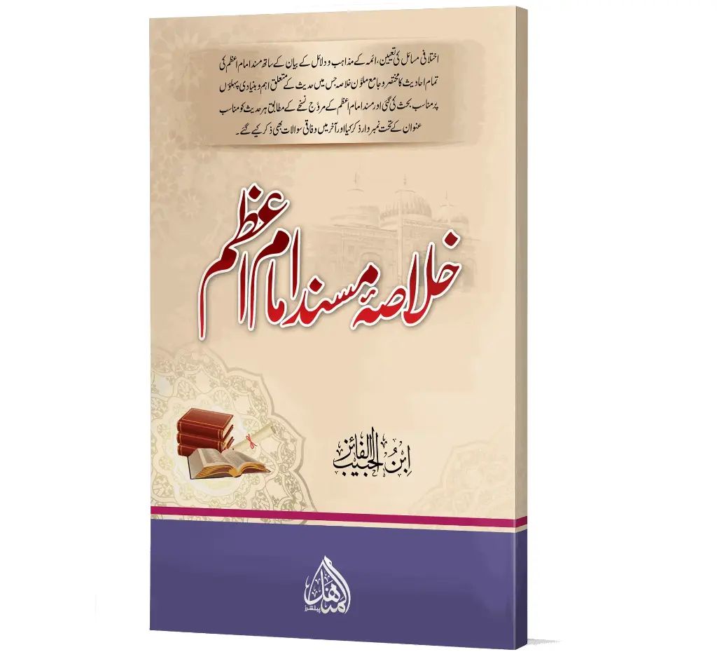Khulasa-e-Musnad Imam Azam | خلاصۂ مسند امام اعظم