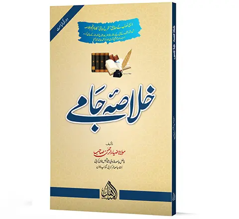 Khulasa-e-Jami | خلاصۂ جامی