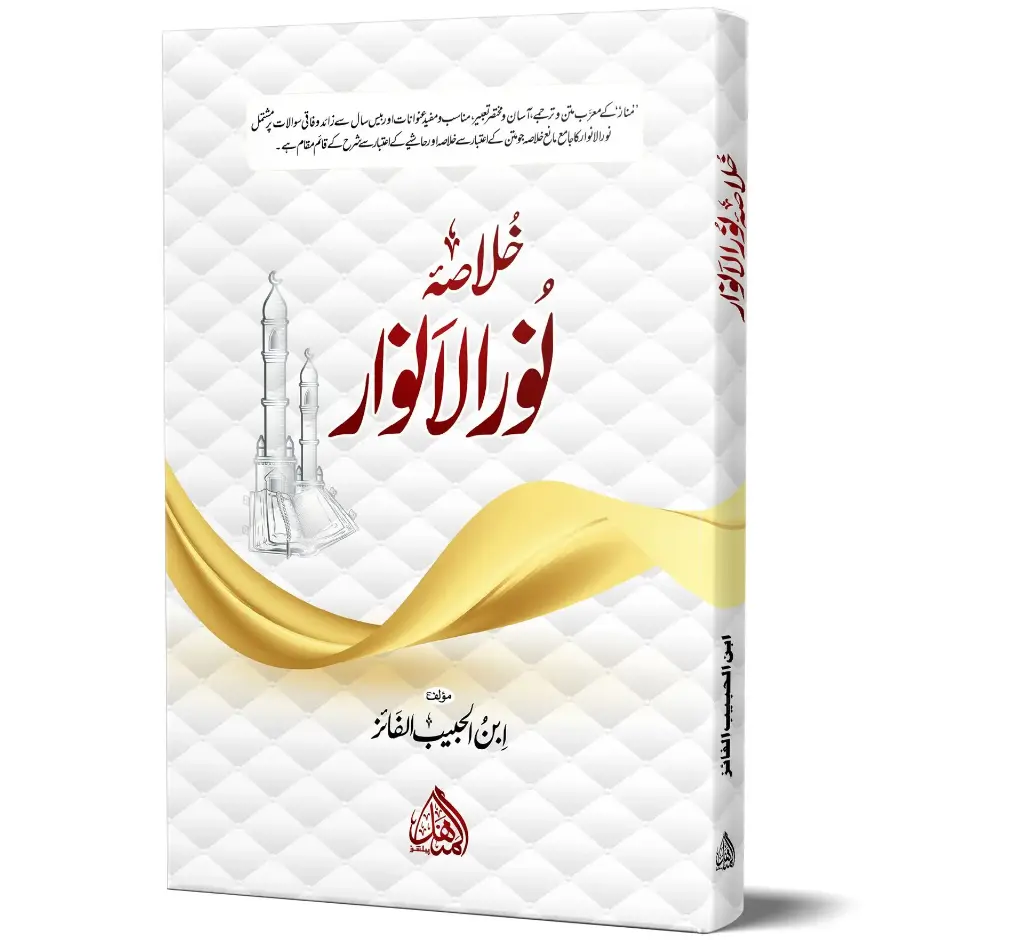 Khulasa-e-Noor-ul-Anwar | خلاصۂ نور الانوار