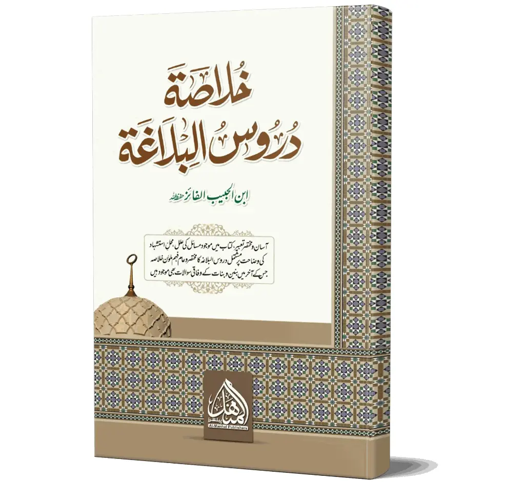 Khulasa-e-Durus-ul-Balagha | خلاصۂ دروس البلاغہ