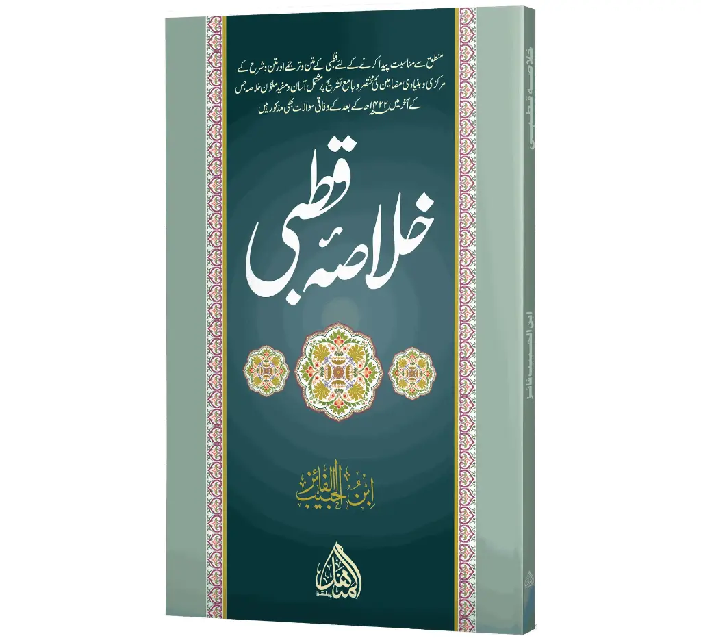 Khulasa-e-Qutbi | خلاصۂ قطبی