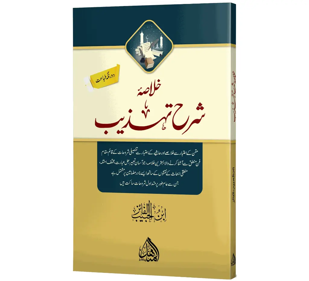 Khulasa Sharh-e-Tahzeeb | خلاصہ شرحِ تہذیب