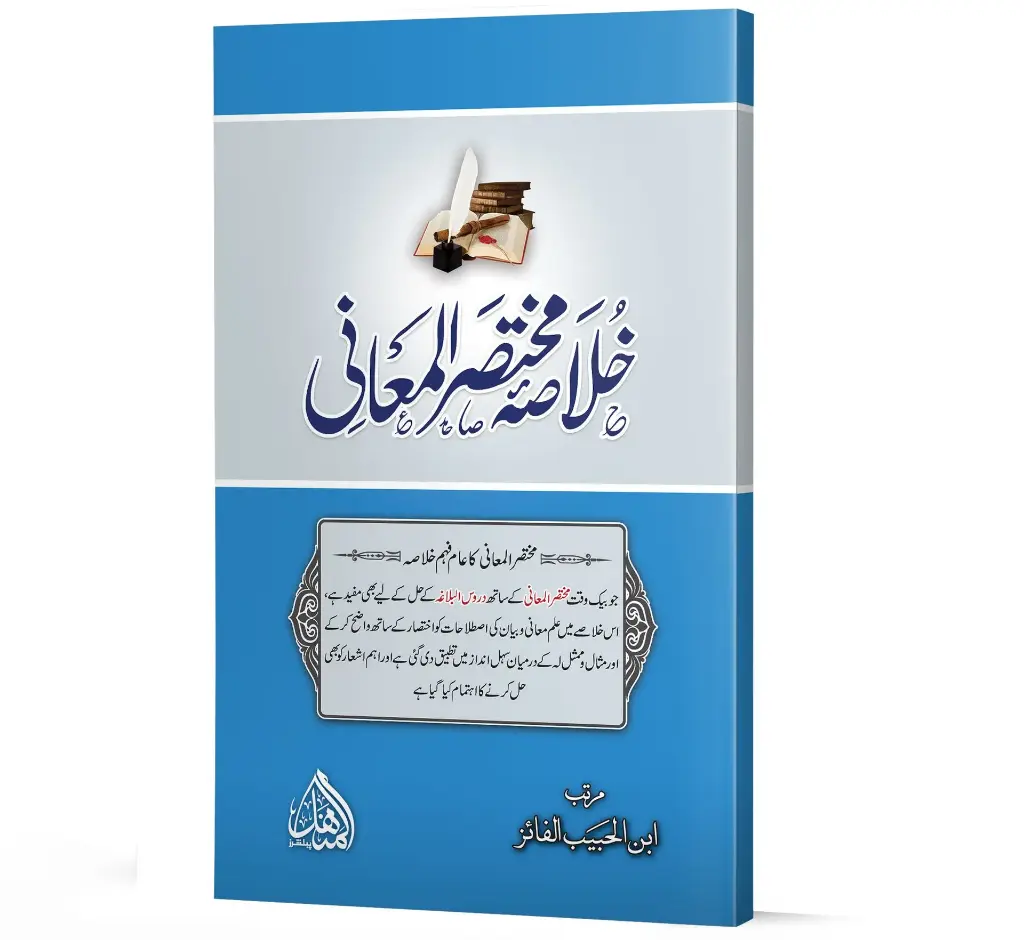 Khulasa-e-Mukhtasar-ul-Ma'ani | خلاصۂ مختصر المعانی