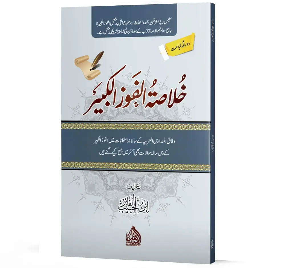 Khulasat-ul-Fawz-il-Kabir | خلاصۃ الفوز الکبیر