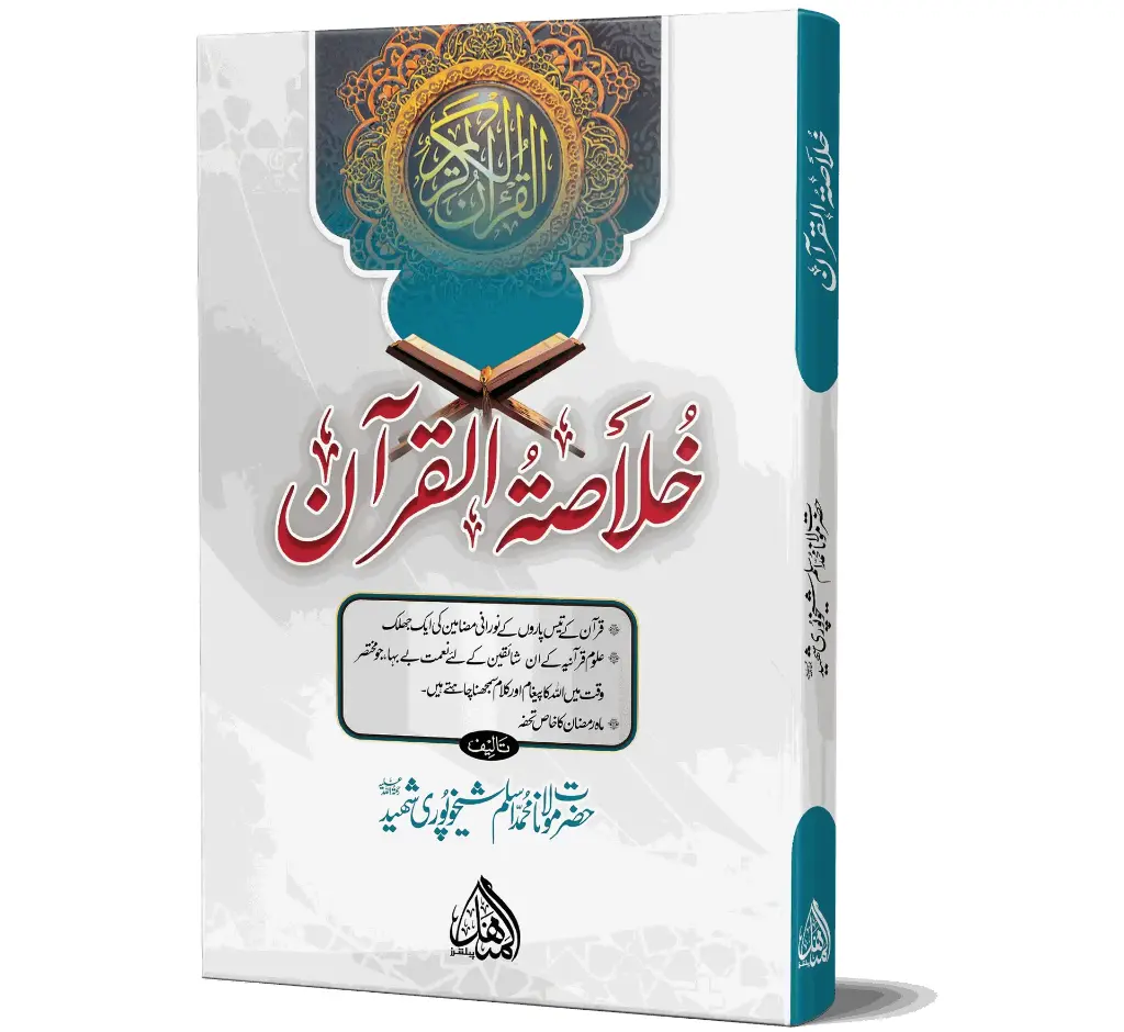 Khulasat-ul-Quran | خلاصۃ القرآن