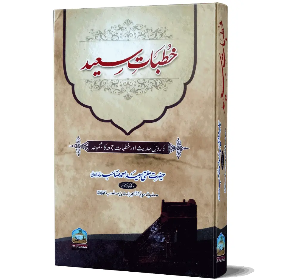 Khutbat-e-Saeed | خطباتِ سعید