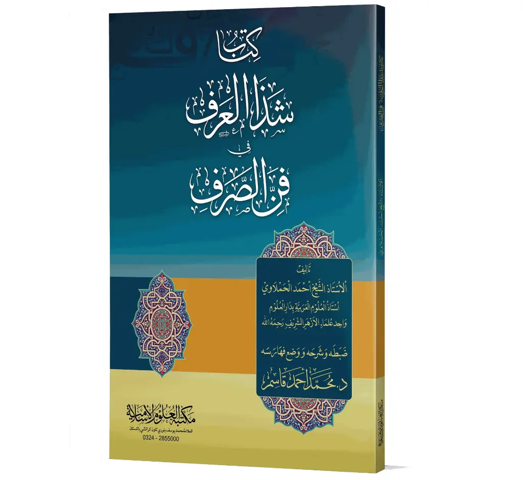 Shadha al-Arf fi Fann al-Sarf (Arabic) | شذا العرف في فن الصرف