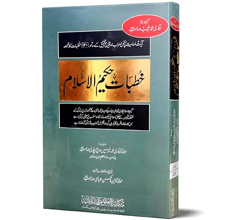Khutbat-e-Hakim-ul-Islam, 7 Volumes | خطباتِ حکیم الاسلام (۷ جلدیں)