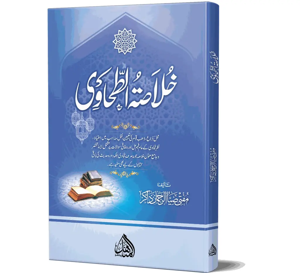 Khulasat-ut-Tahawi | خلاصۃ الطحاوی