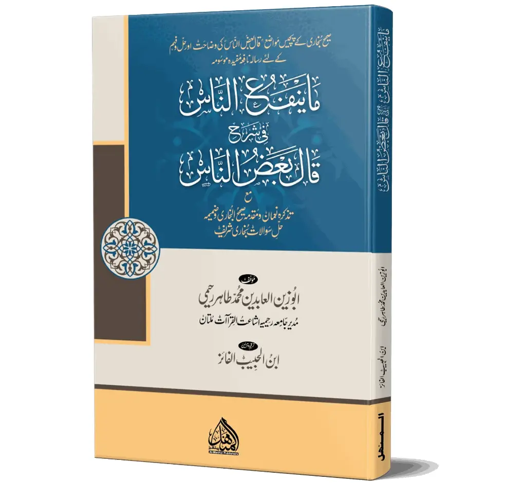 Ma Yanfa-un-Nas | ما ینفع الناس