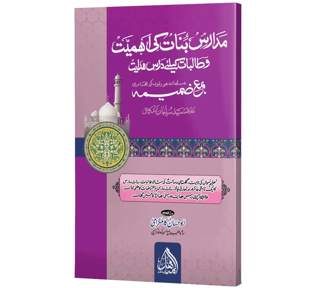 Madaris-e-Banat ki Ahmiyat | مدارسِ بنات کی اہمیت