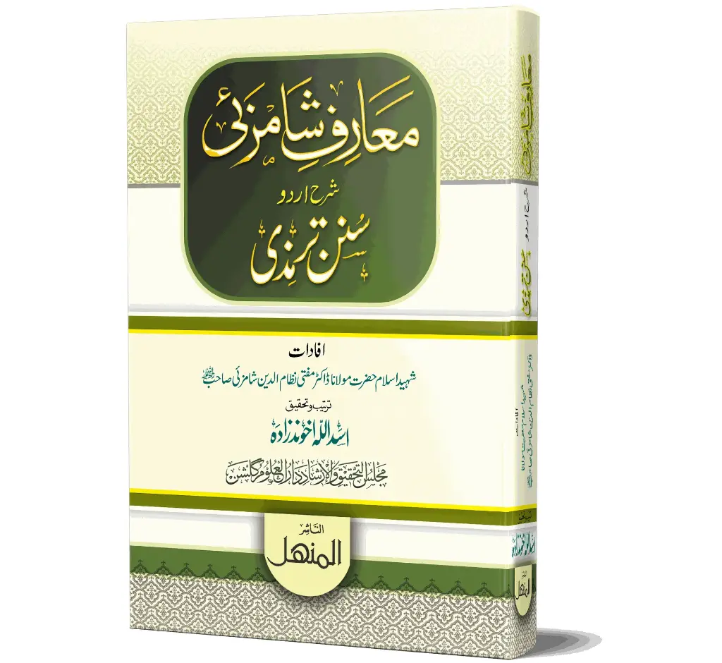 Ma'arif-e-Shamzai, Volume 1 | معارفِ شامزئی (جلد ۱)