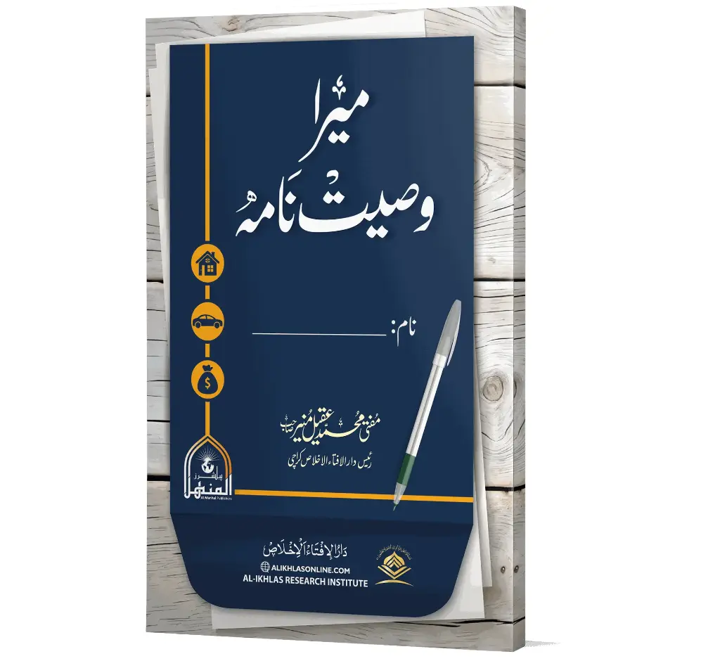 Mera Wasiyat Nama | میرا وصیت نامہ