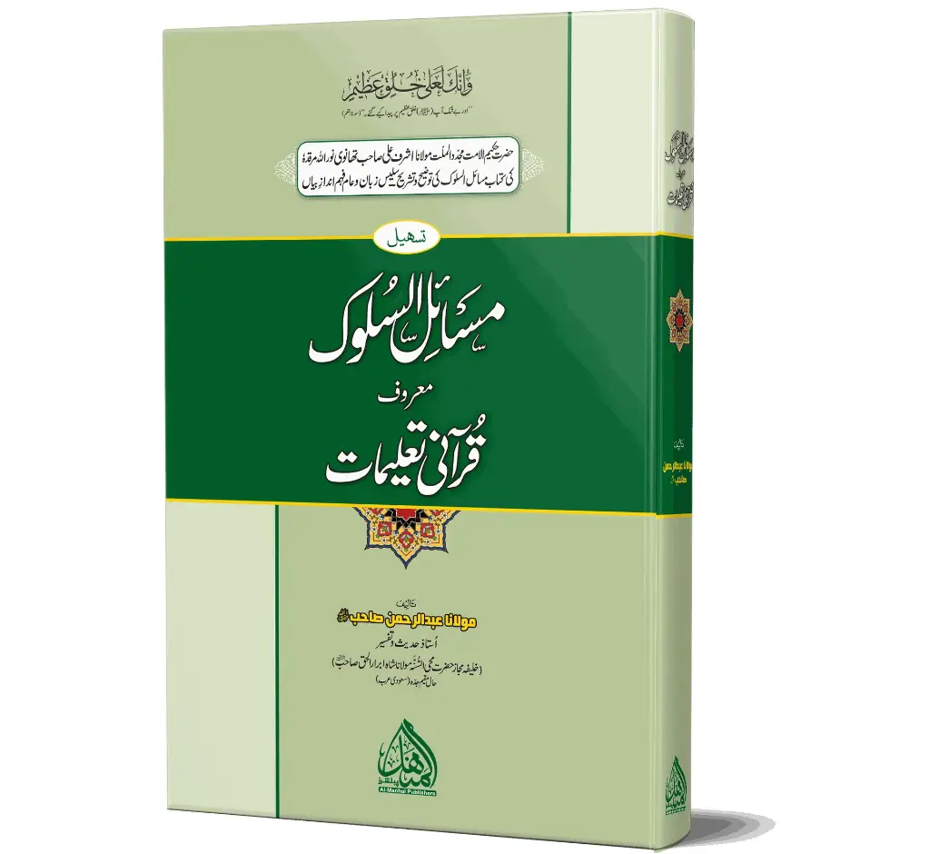 Masail-us-Suluk (Qurani Taleemat) | مسائل السلوک (قرآنی تعلیمات)
