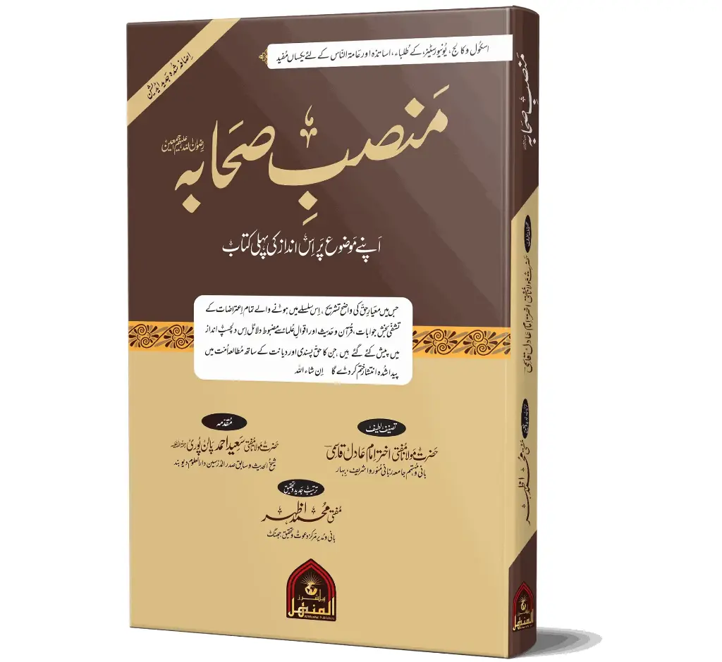 Mansab-e-Sahabah (RA) | منصبِ صحابہؓ
