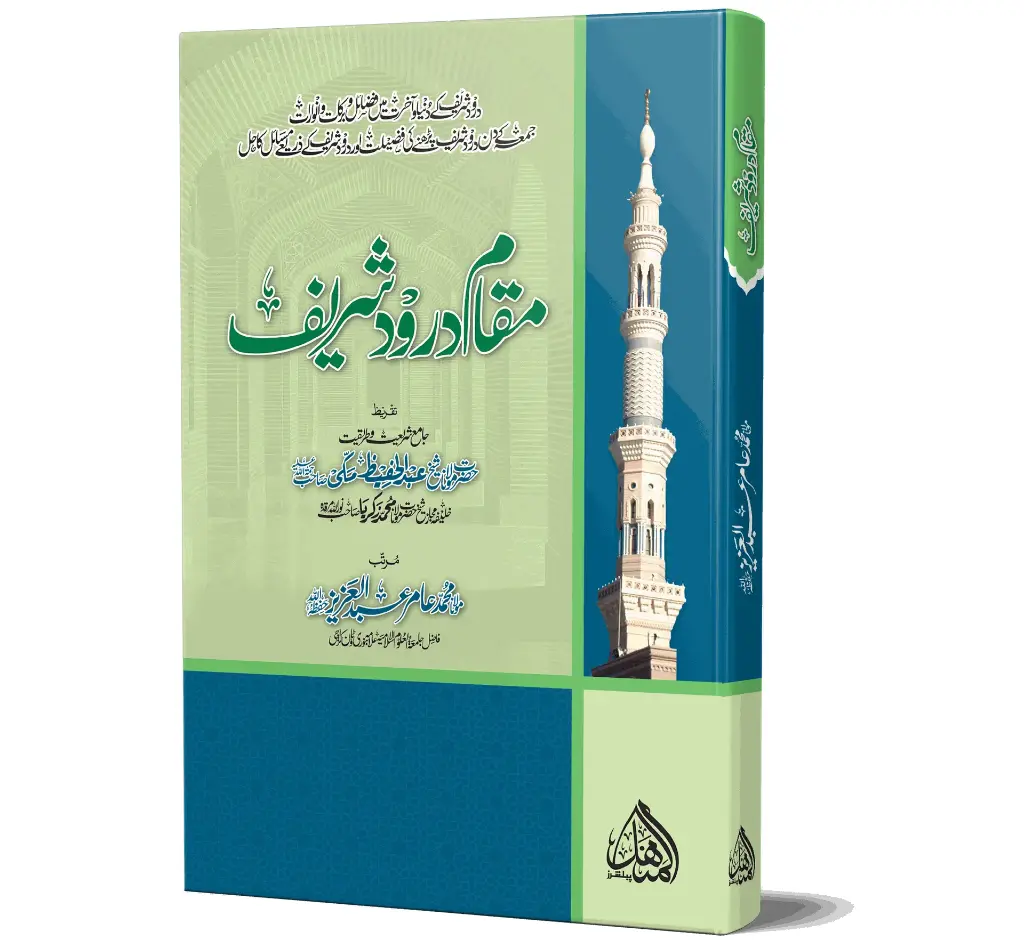 Maqam-e-Durood Sharif | مقامِ درود شریف