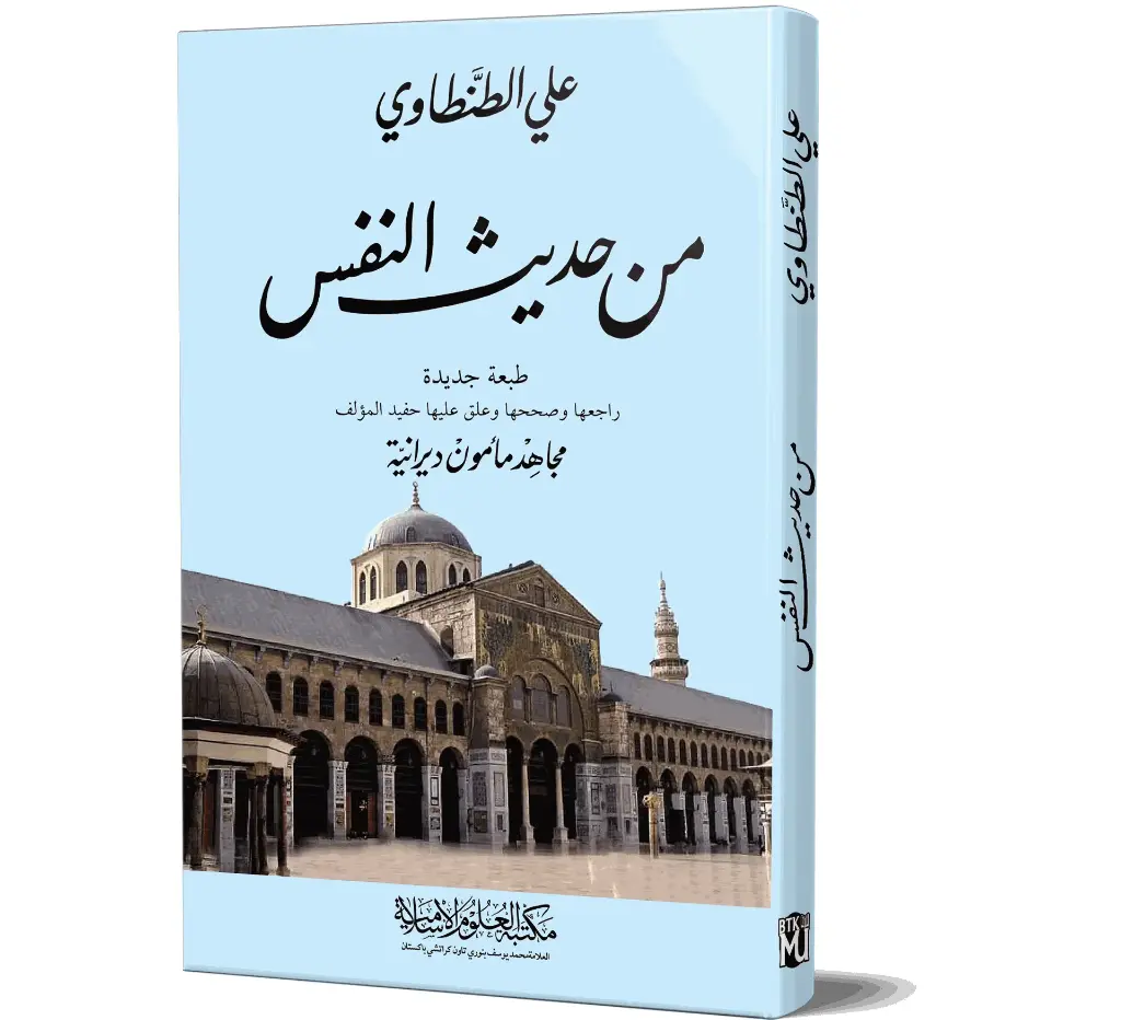 Min Hadith al-Nafs (Arabic) | من حديث النفس