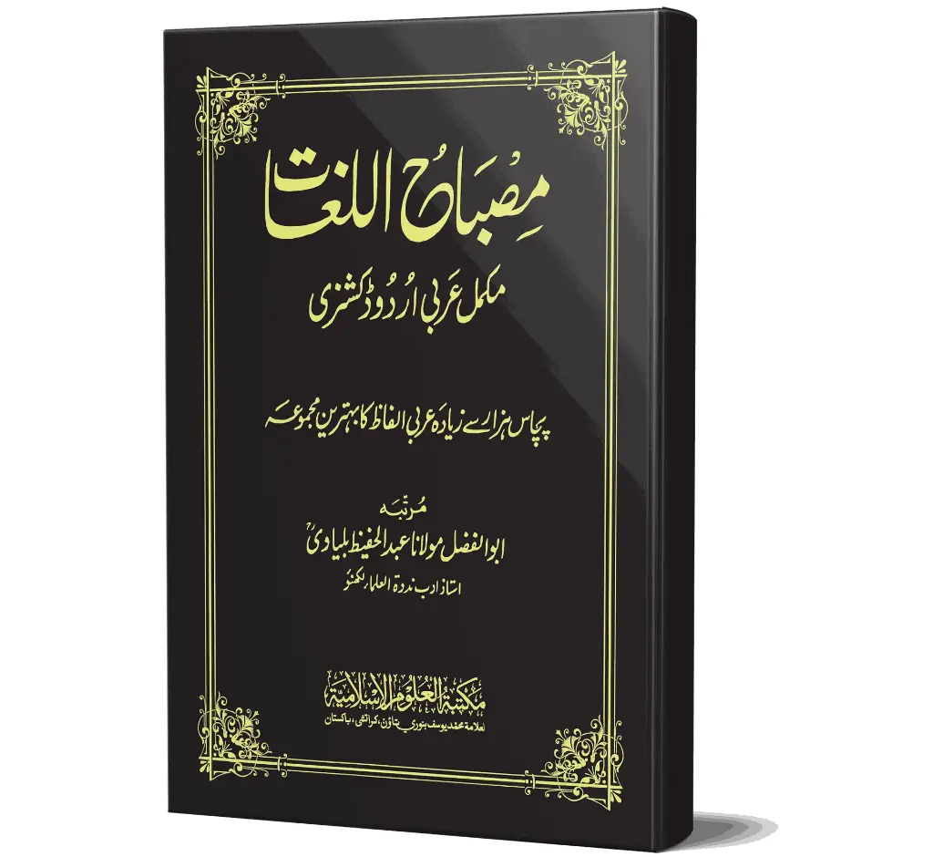 Misbah-ul-Lughat (Arabic–Urdu Dictionary) | مصباح اللغات