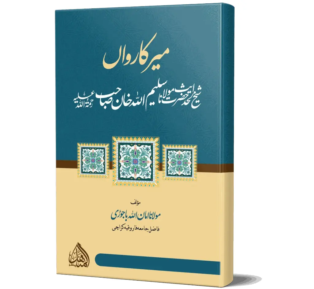 Mir-e-Karwan | میرِ کارواں