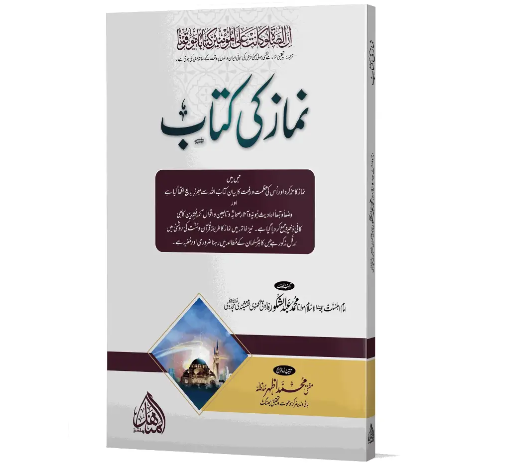 Namaz ki Kitab | نماز کی کتاب