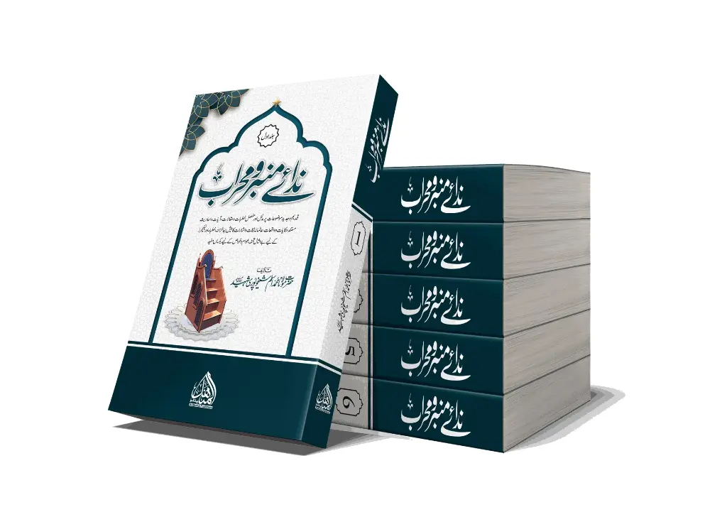 Nida-e-Minbar o Mihrab, 7 Volumes | ندائے منبر و محراب (۷ جلدیں)