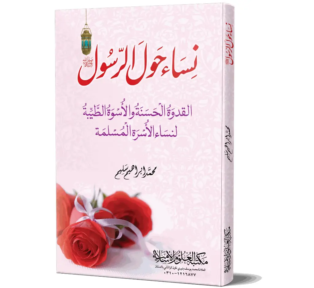 Nisa Hawl al-Rasul ﷺ (Arabic) | نساء حول الرسول ﷺ