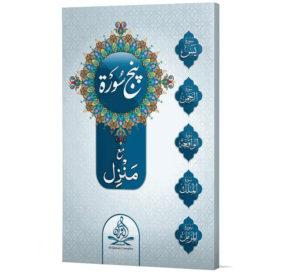 Panj Surah (Arabic) | پنج سورہ